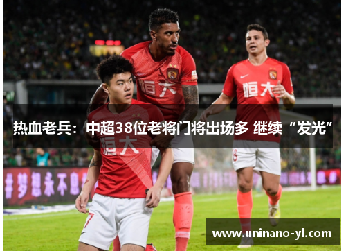 热血老兵：中超38位老将门将出场多 继续“发光”