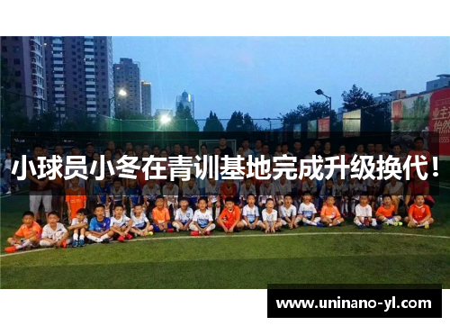 小球员小冬在青训基地完成升级换代！