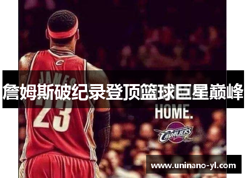 詹姆斯破纪录登顶篮球巨星巅峰