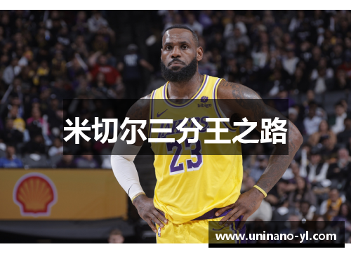 米切尔三分王之路