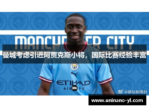 曼城考虑引进阿贾克斯小将，国际比赛经验丰富