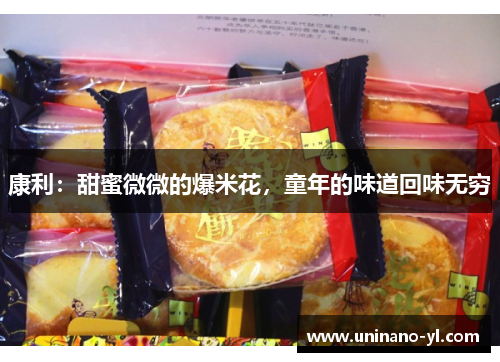 康利：甜蜜微微的爆米花，童年的味道回味无穷