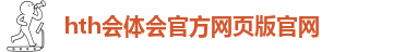 华体会HTH有限公司